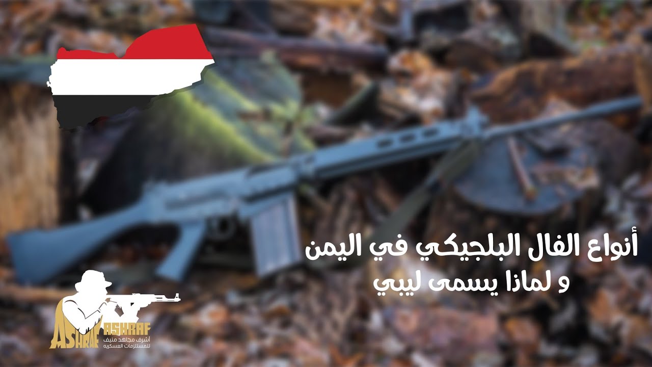 FN FAL 7.62x51 انواع اف ان فال البلجيكي في اليمن