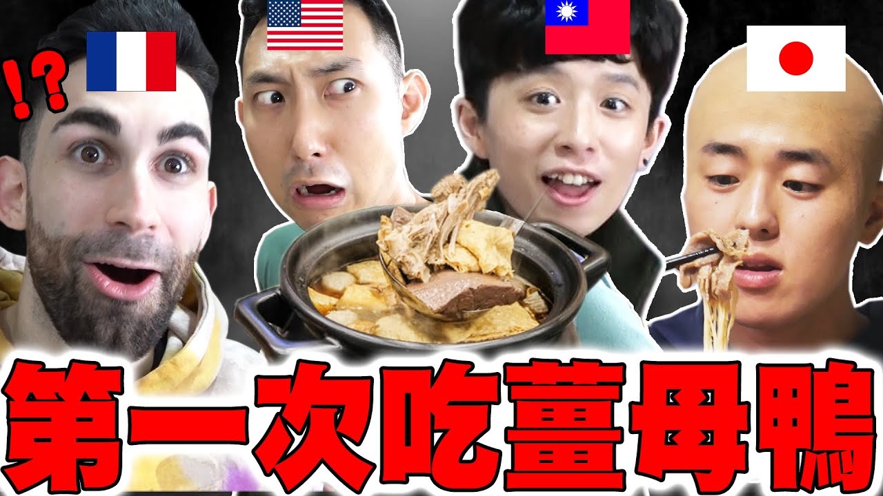 美日法國人第一次吃就上癮! 薑母鴨好吃到停不下來!? 驚嚇又感動的美味... 希望自己母國也有 @helloiamhook   @Kusdream   @theLiuPei