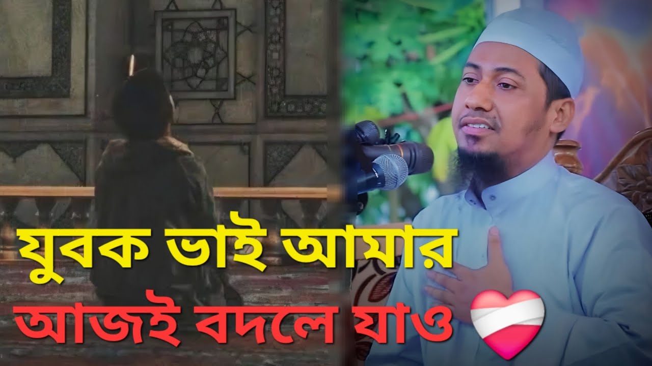 আজই বদলে যাও! কাল হাশরের ময়দানে আমলনামা তোমার হাতে | New Bangla Waz | Anisur Rahman Ashrafi waz 2026