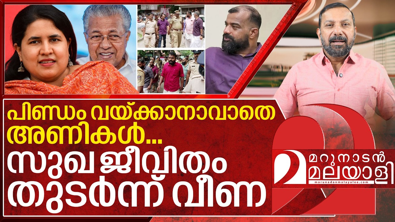 വീണ വിജയനും അഴിയെണ്ണുന്ന സഖാക്കളും.. ഞെട്ടരുത് I ED Attack case in kerala