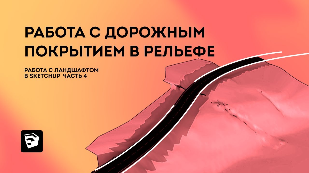 SketchUp уроки. Работа с ландшафтом Часть 4: Дорожное покрытие в рельефе