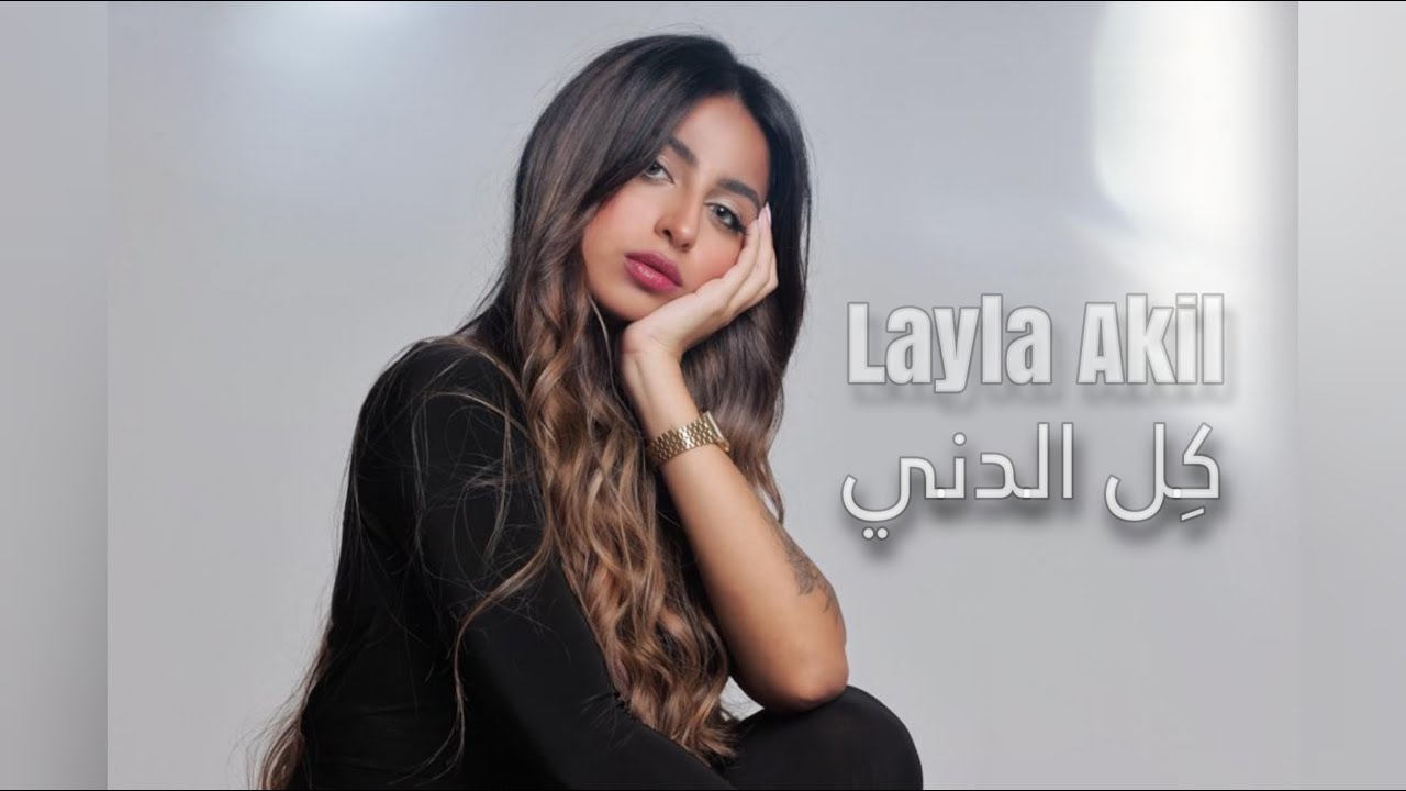 Layla Akil - Kel El Deni (نظرة ضحكة وبسمة)