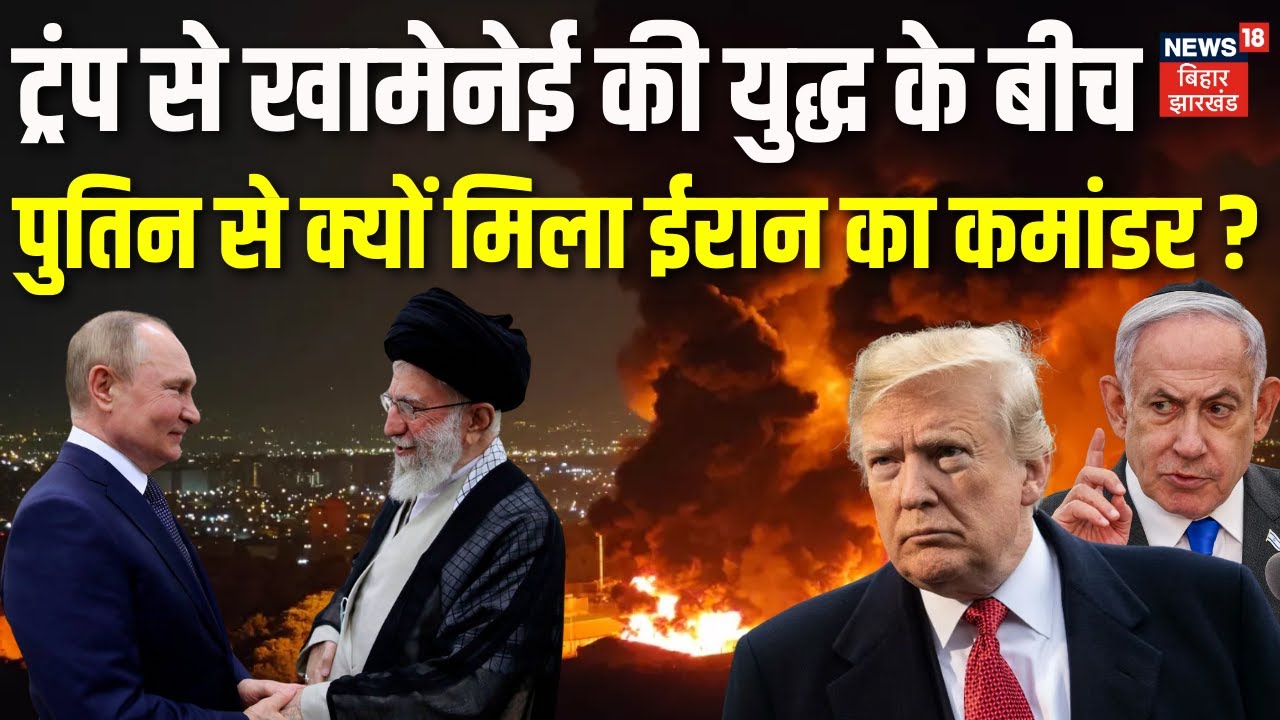Iran USA War Updates: Trump से Khamenei की युद्ध के बीच Putin से क्यों मिला ईरान का कमांडर? War News