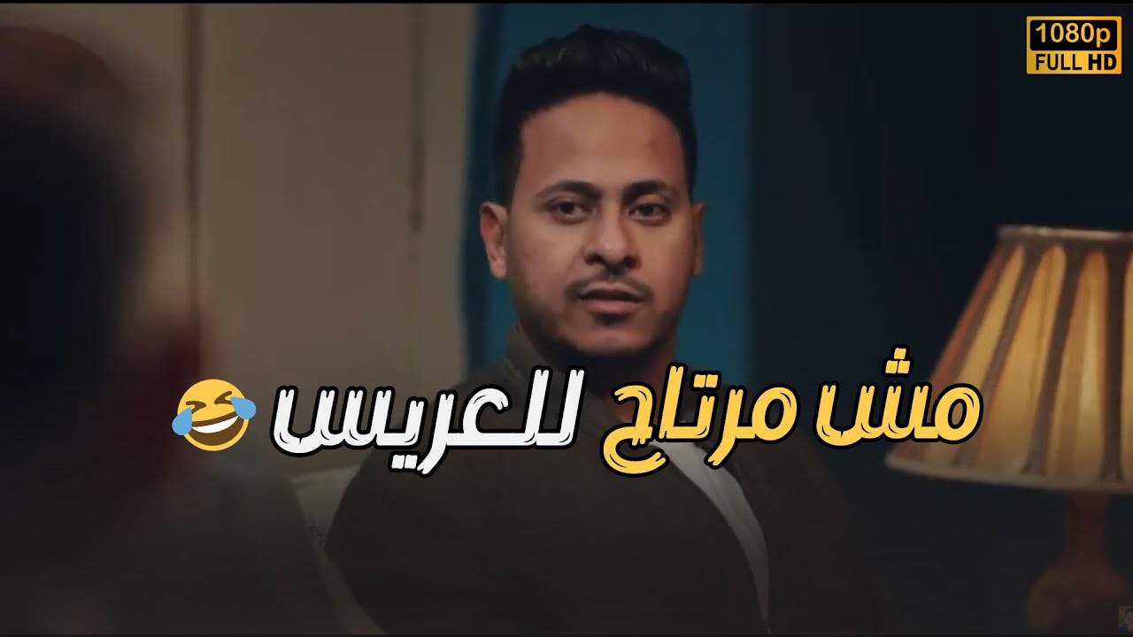 أختك لما يتقدملها عريس بس أنت مش مرتاحله😮🔥#نجيب_زاهي_زركش