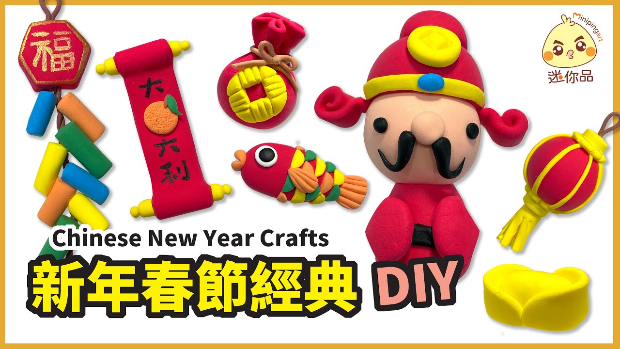 黏土教學68-新年春節經典DIY Chinese New Year Crafts | 輕黏土 /cc字幕 | 迷你品