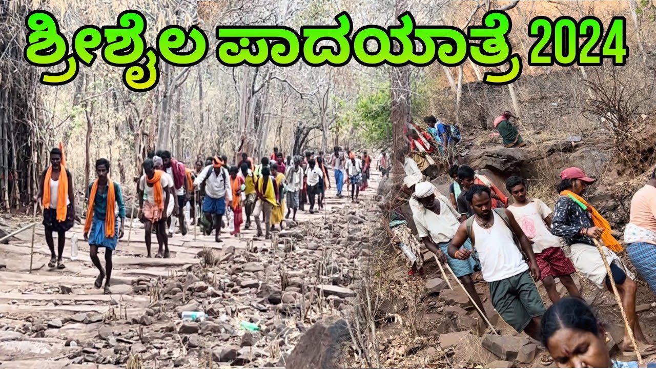 ವೆಂಕಟಾಪುರ ದಿಂದ ಶ್ರೀಶೈಲಕ್ಕೆ ಪಾದಯಾತ್ರೆ 2024🙏 1️⃣| Srisailam Padayatra | Srisail padayatre #srisailam