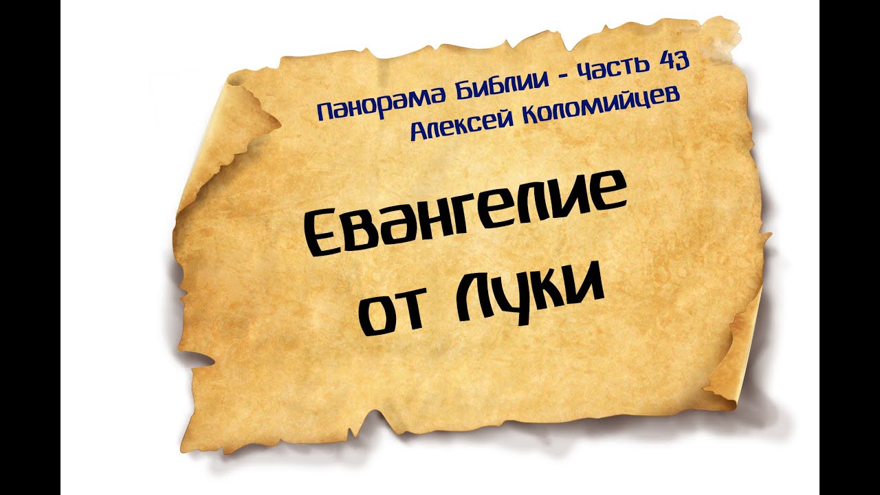 Панорама Библии - 43 | Алексей Коломийцев |  Евангелие от Луки