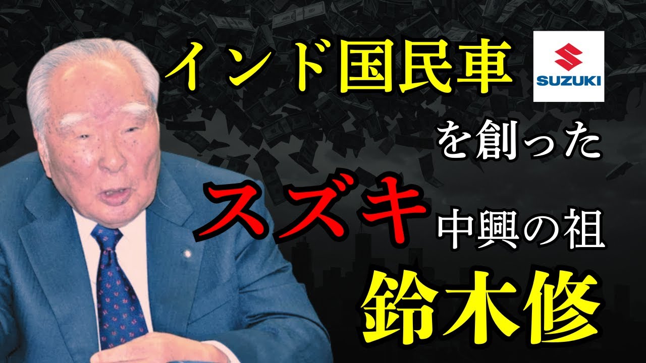 スズキの中興の祖、鈴木修 ～倒産危機を救った「アルト47万円」と「インド国民車」の伝説～