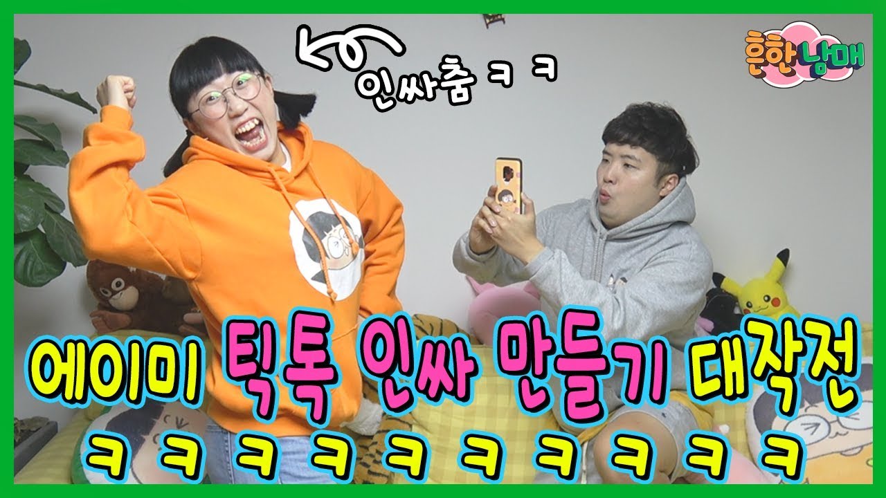 틱톡 이렇게 찍는사람 꼭있다! 에이미 틱톡 인싸 만들기!!!ㅋㅋㅋㅋ(흔한남매)