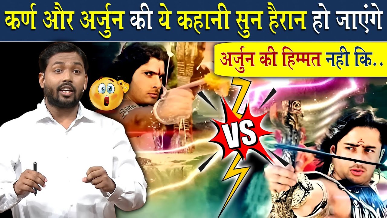 कर्ण और अर्जुन की ये कहानी सुन हैरान हो जाएंगे