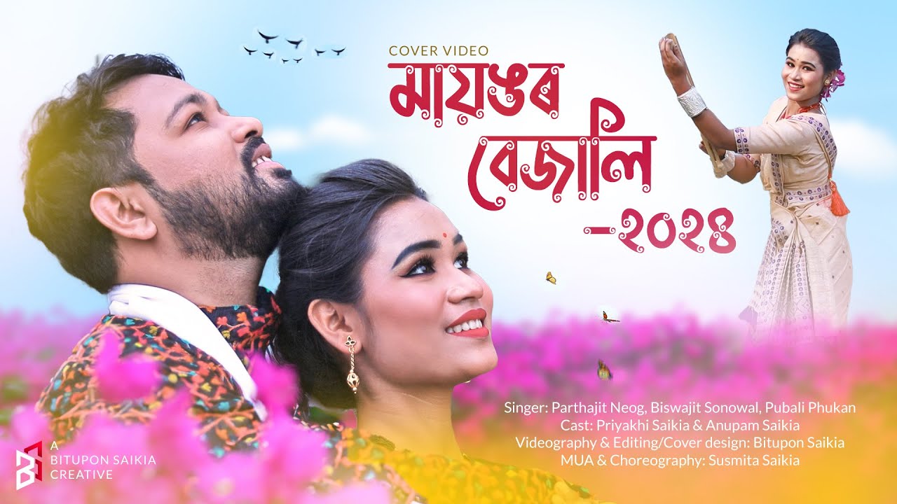 মায়ঙৰ বেজালি-২০২৪ | Assamese Bihu Song 2024 | Cover Video | Priyakhi Saikia & Anupam Saikia