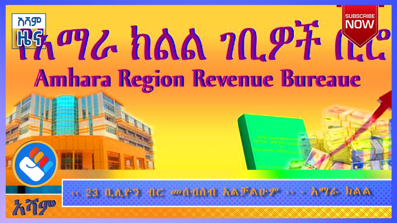 &lsaquo;&lsaquo; 23 ቢሊዮን ብር መሰብሰብ አልቻልሁም &rsaquo;&rsaquo; - አማራ ክልል | የአሻም  ዜና - Asham News