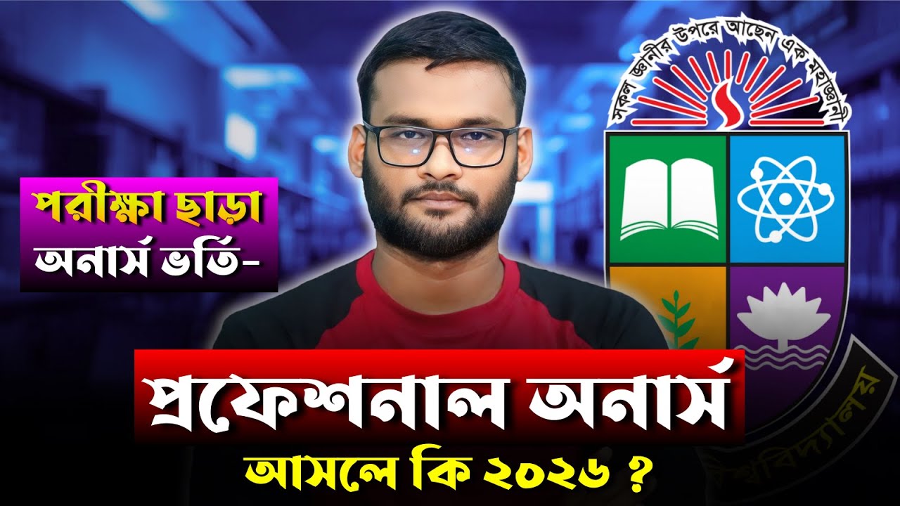 পরীক্ষা ছাড়া অনার্স ভর্তি - প্রফেশনাল অনার্স আসলে কি ২০২৬ ? | professional honours admission 2026
