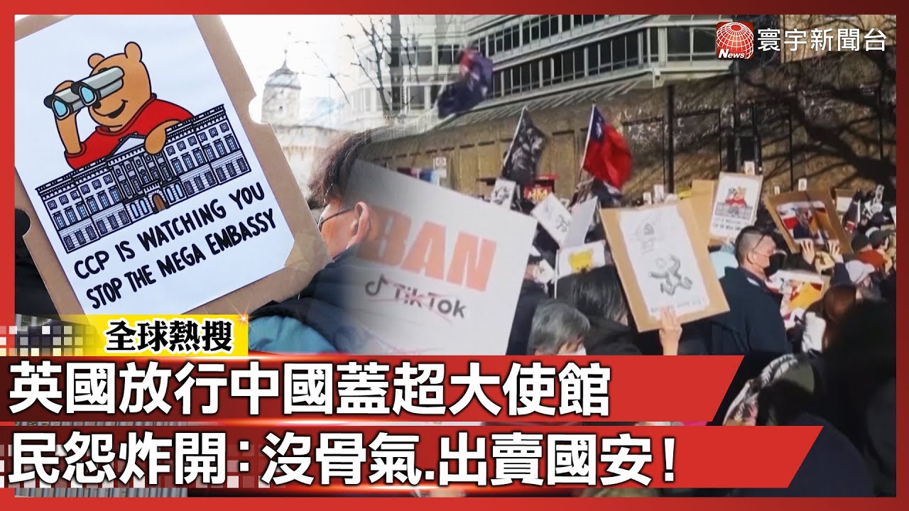 英國人害怕極了…政府放行中國蓋「超大使館」民怨炸開：沒骨氣、出賣國安！｜#寰宇新聞 @寰宇新聞 頻道