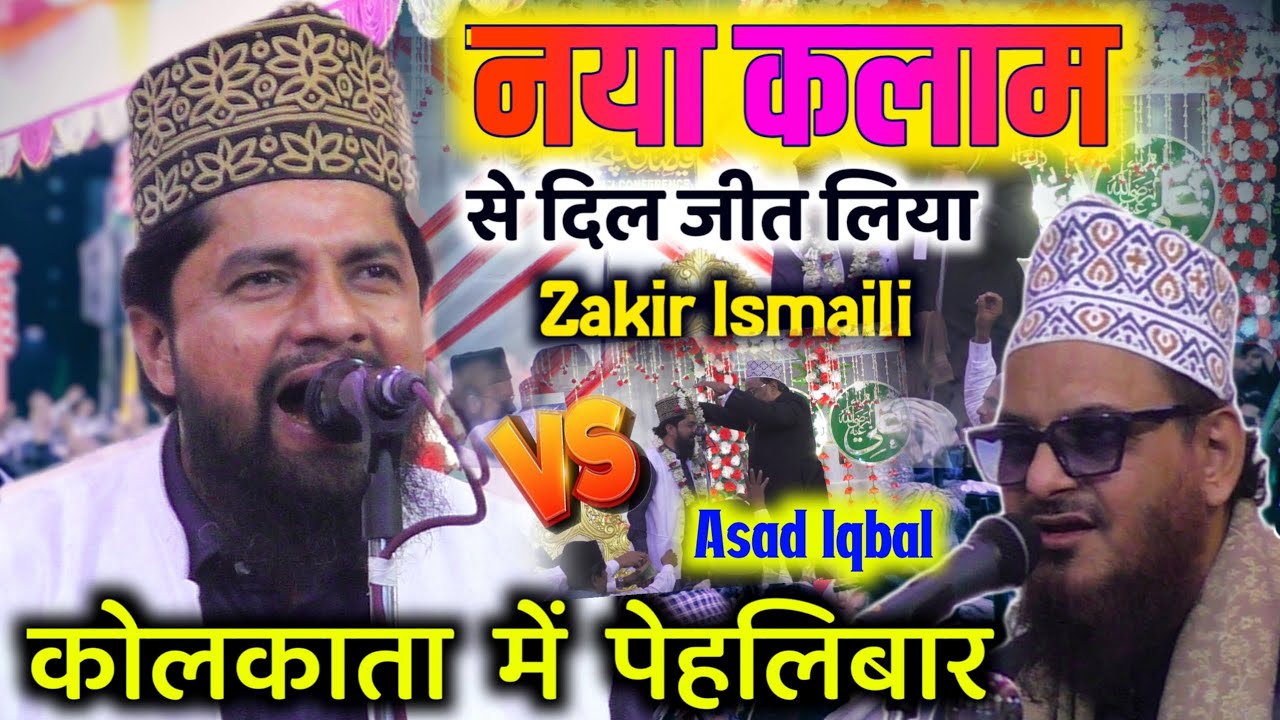 Zakir Ismaili new naat 2026 | हमेशा जान देने के लिए तैयार होता है | Zakir Ismaili ki naat | kolkata