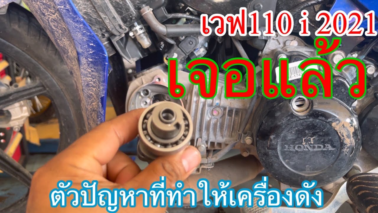 เวฟ110i 2021 ใครเครื่องดัง เข้าไปเปลี่ยนได้เลยคับ เจอตัวปัญหาเเล้วที่เครื่องดัง