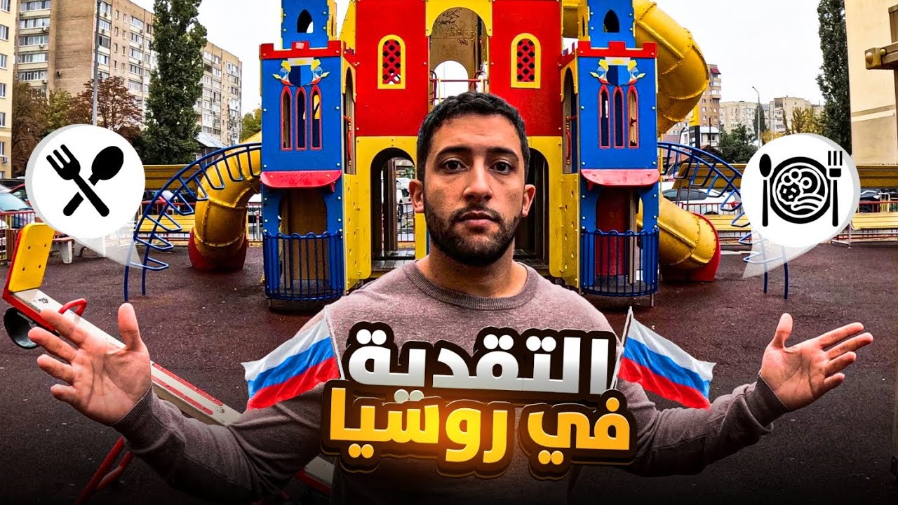التقدية واش رخيصة ولا غالية ؟ المعيشة في روسيا 2026