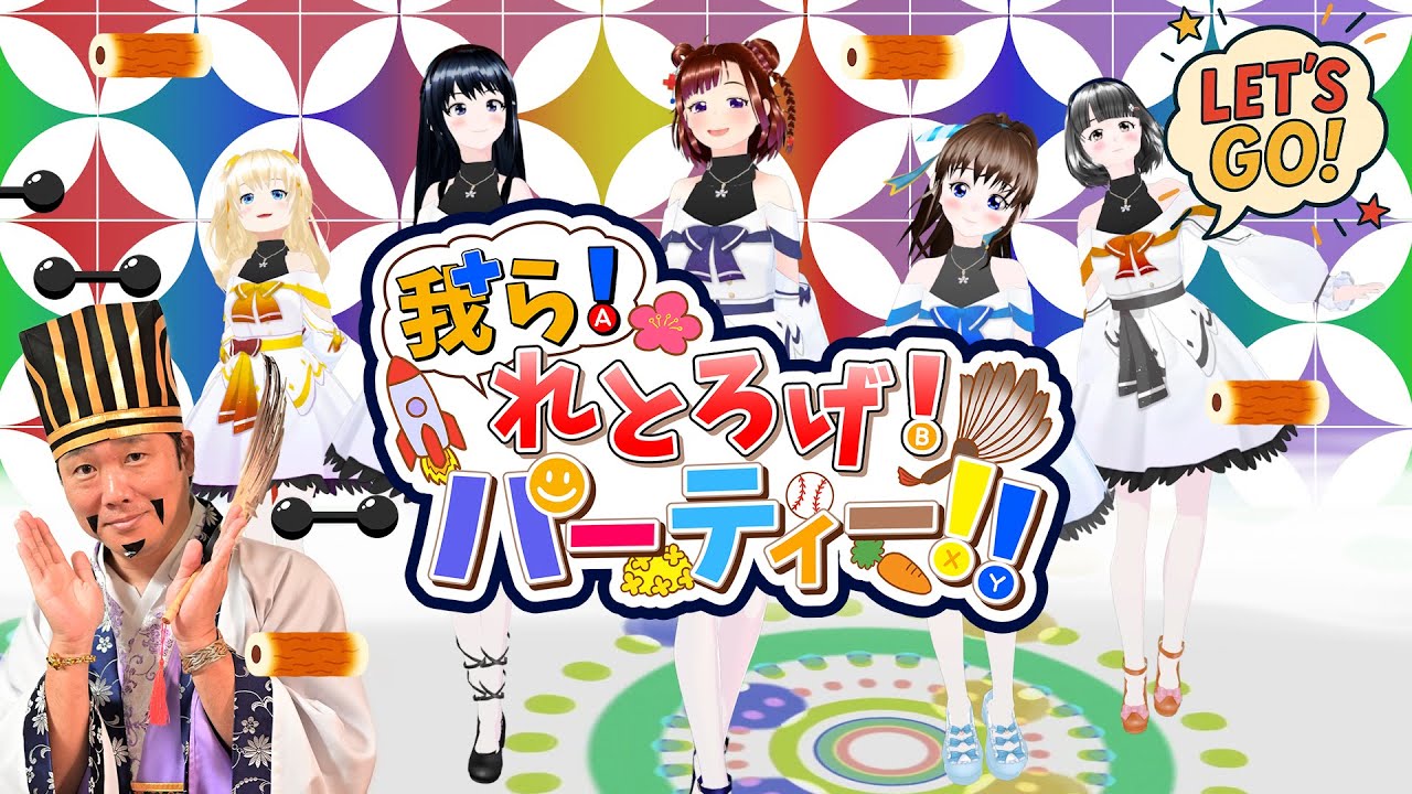 我ら！れとろげ！パーティー！！