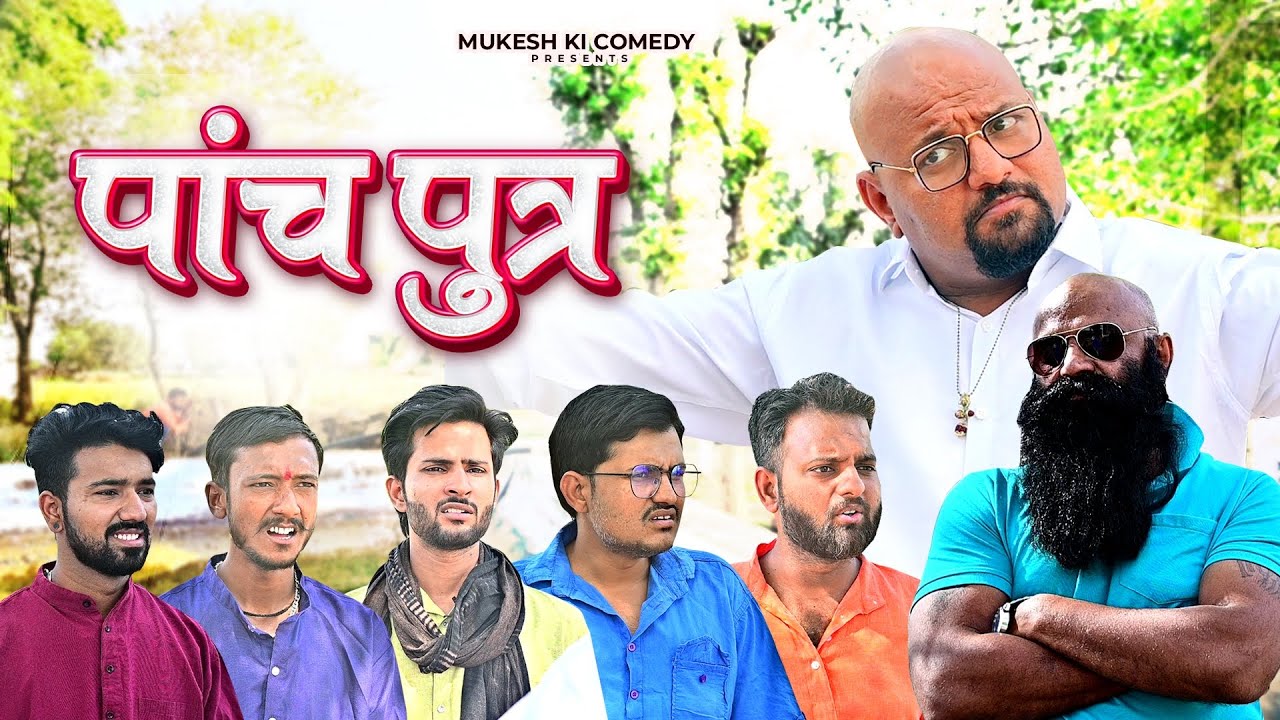 पांच पुत्र // Rajasthani haryanvi comedy // Mukesh ki comedy