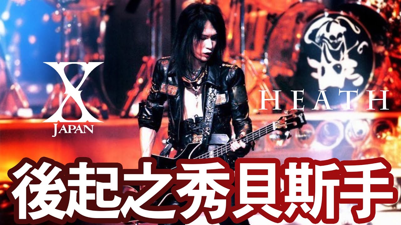 【X JAPAN - HEATH】承受日本搖滾天團壓力加入X JAPAN🙅🏻‍♀️沉穩冷靜貝斯手🎼後輩也能成為傳奇💪🏻| 晴子HARUKO