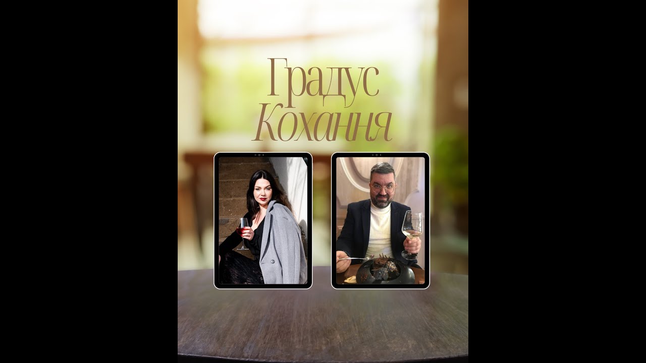 Градус кохання.