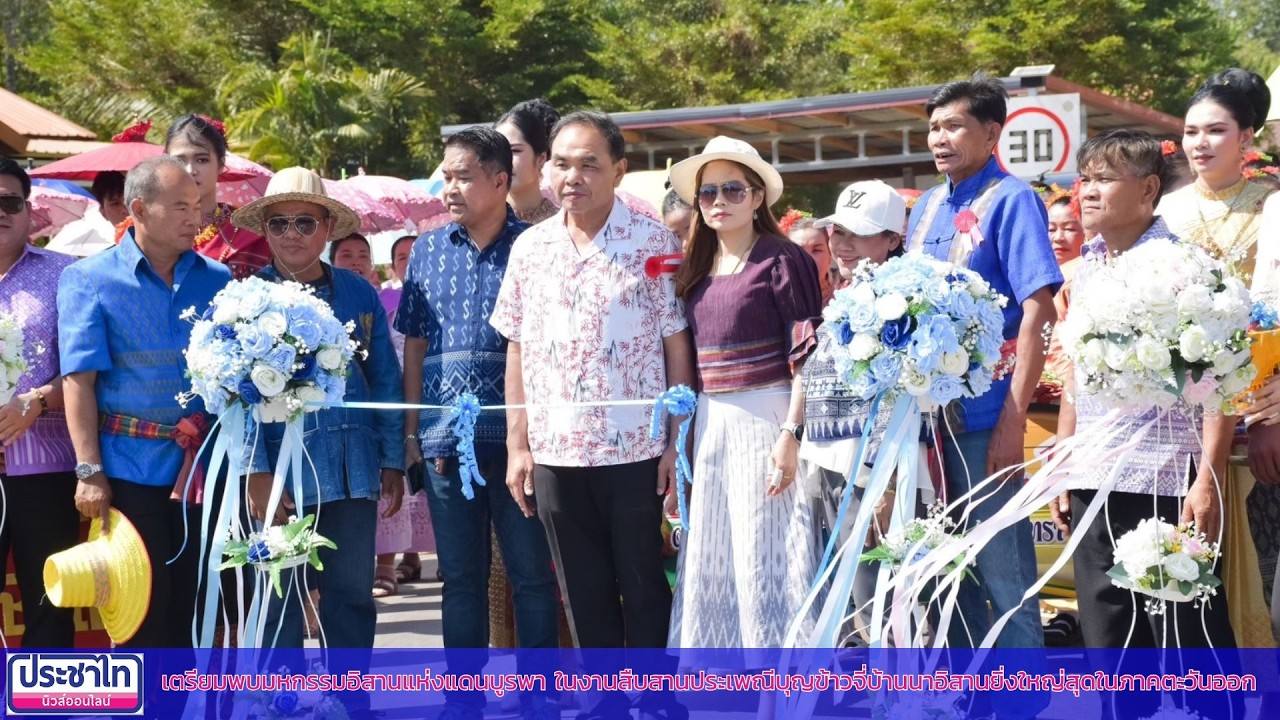เตรียมพบมหกรรมอิสานแห่งแดนบูรพาในงานสืบสานประเพณีบุญข้าวจี่บ้านนาอิสานยิ่งใหญ่สุดในภาคตะวันออก