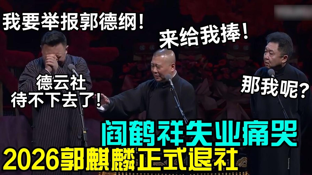 2026郭麒麟正式退社！阎鹤祥失业痛哭：待不下去了，我要举报郭德纲！郭德纲：孩子你来给我捧！于谦：那我呢？#岳云鹏 #孙越  #郭德纲 #于谦  #德云社 #老相声 #郭德纲于谦 #助眠相声