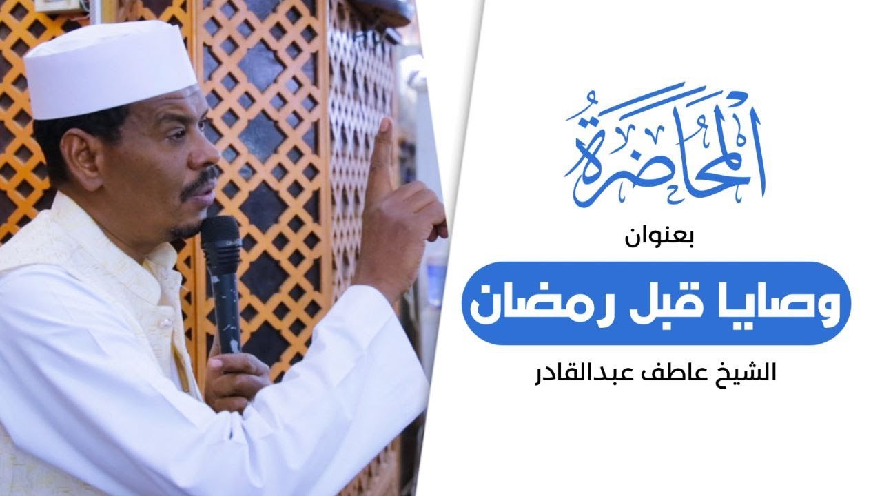 وصايا قبل رمضان | الشيخ عاطف عبدالقادر |المحاضرة