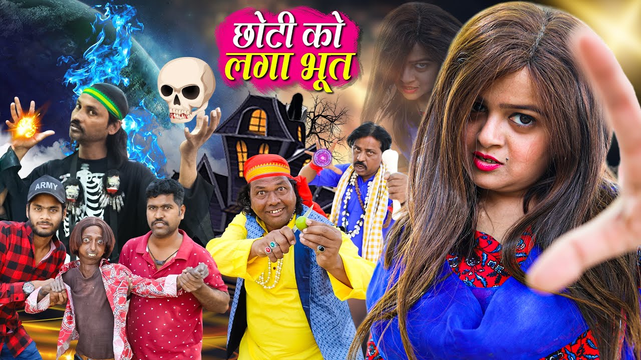 छोटी को लगा भूत | CHOTI KO LAGA BHOOT |  Khandesh Hindi Comedy | Chhoti didi | Choti didi | Chotu