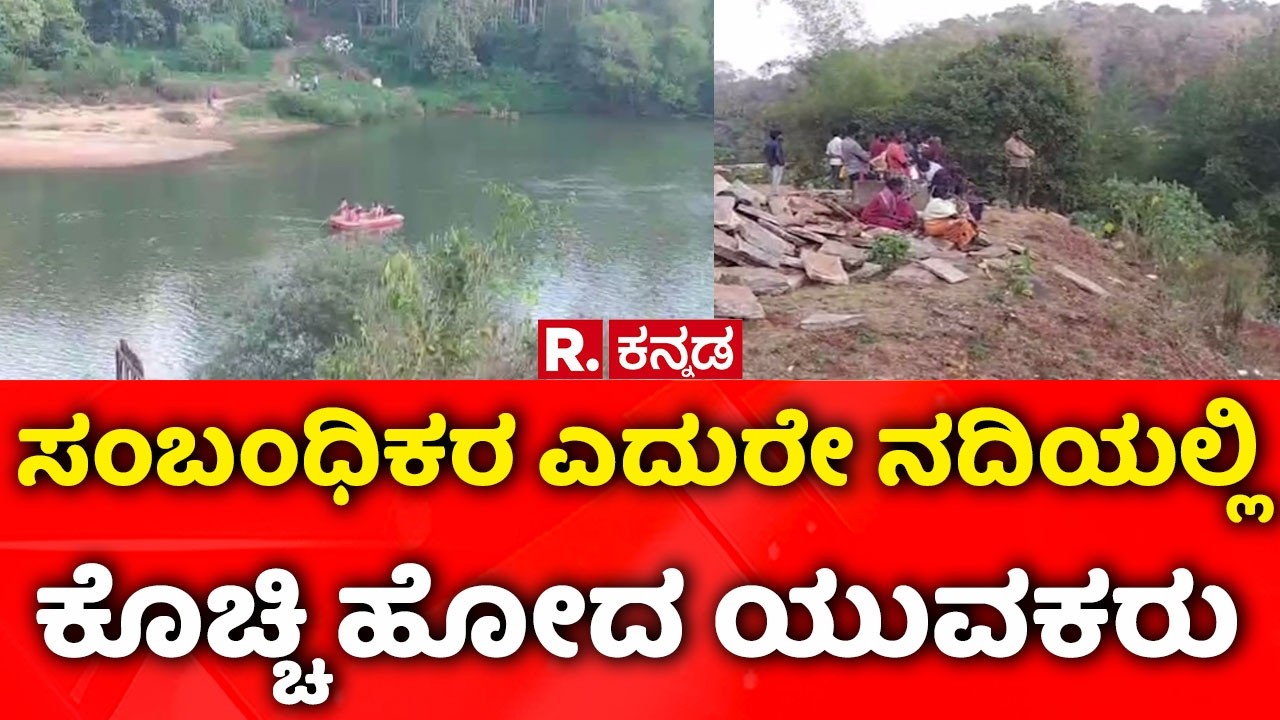Bhadra River Incident: ಸಂಬಂಧಿಕರ ಎದುರೇ ನದಿಯಲ್ಲಿ ಕೊಚ್ಚಿ ಹೋದ ಯುವಕರು