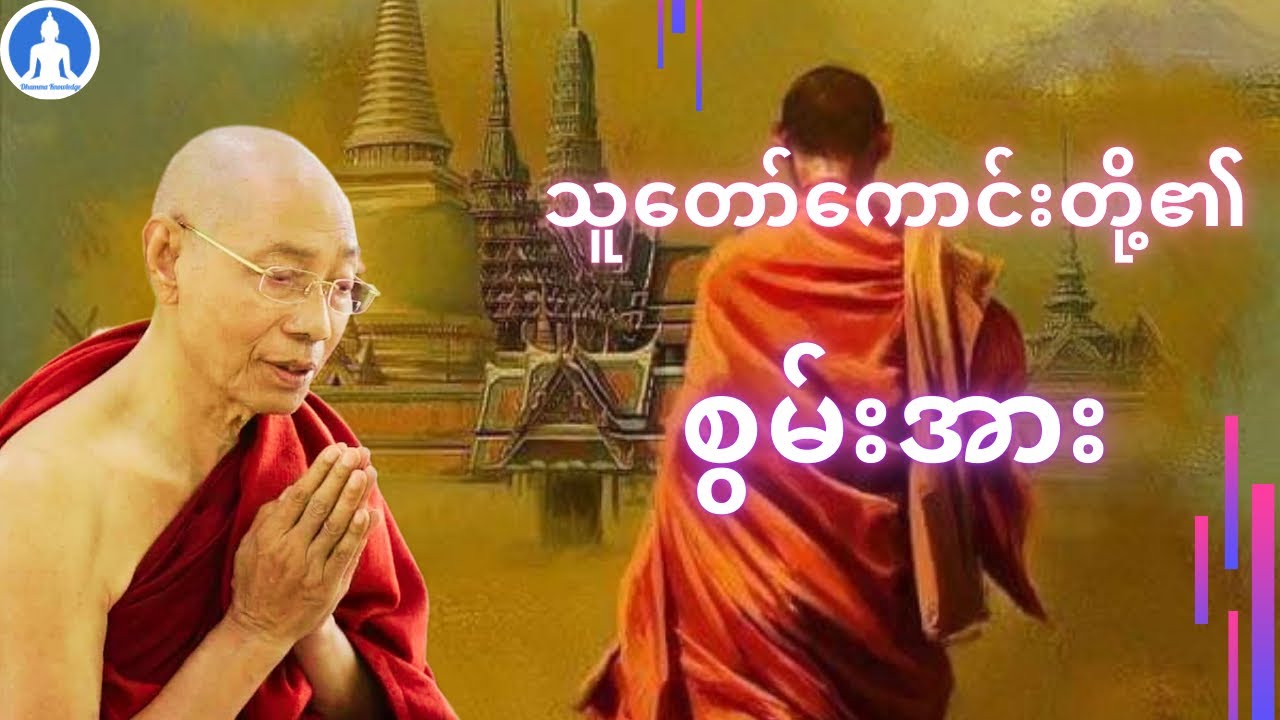 သူတော်ကောင်းတို့၏ စွမ်းအား (တရားတော်) * ပါမောက္ခချုပ်ဆရာတော် အရှင်နန္ဒမာလာဘိဝံသ