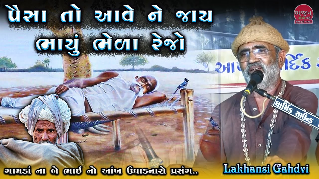 ભાયું ભેળા રેજો ગામડા ના બે ભાઈ ની વાત || Gamda Na Be Bhai Ni Vat || Lakhansi Gadhvi