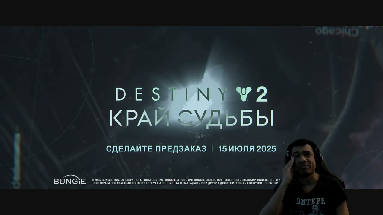 DESTINY 2 КРАЙ СУДЬБЫ и ОТСТУПНИКИ | ДЕВЯТЬ и ЗВЕЗДНЫЕ ВОЙНЫ | 2025 и 2026 года игры!