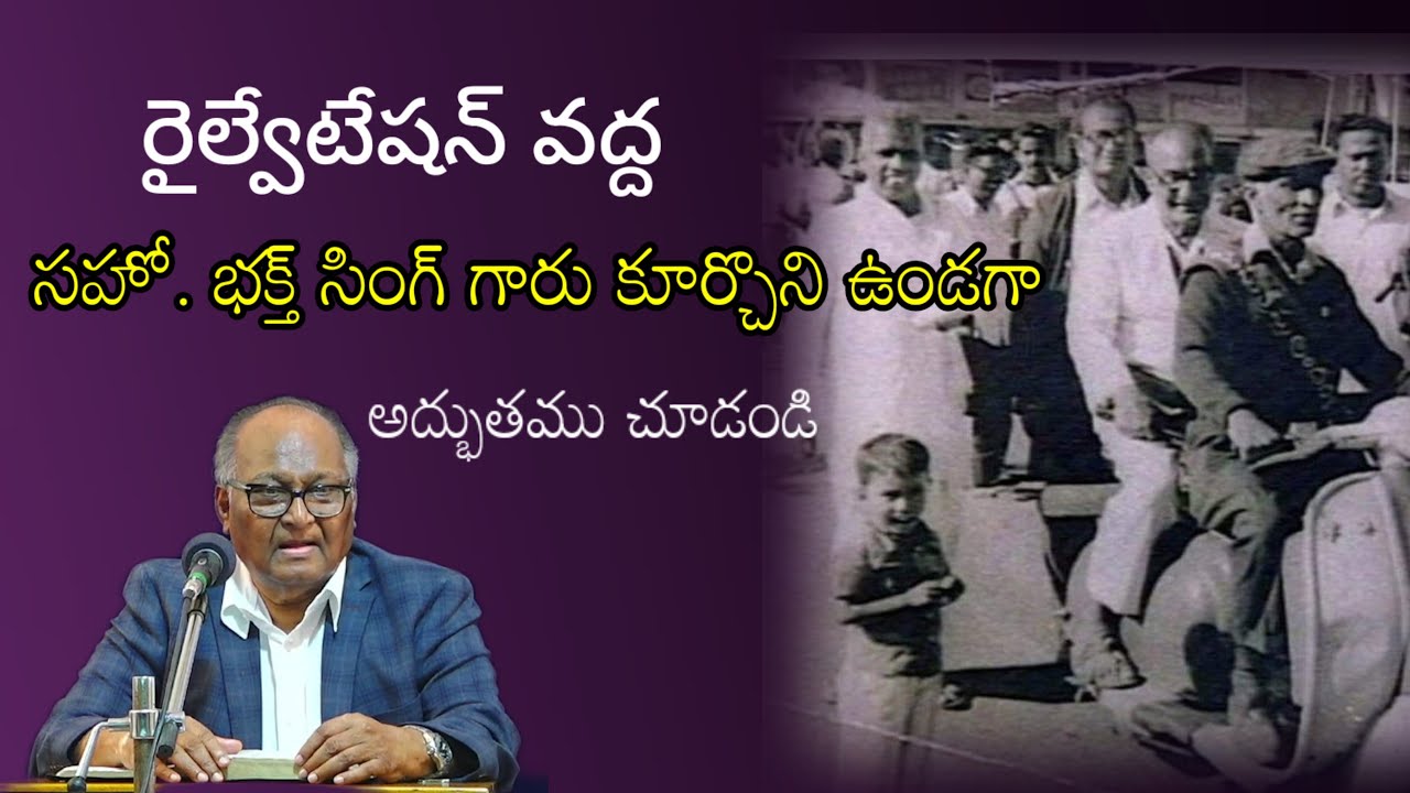 సహో. భక్త సింగ్ గారు రైల్వే స్టేషన్ వద్ద/Bro.Bakth singh/Hebron ministry/JC.Rao message