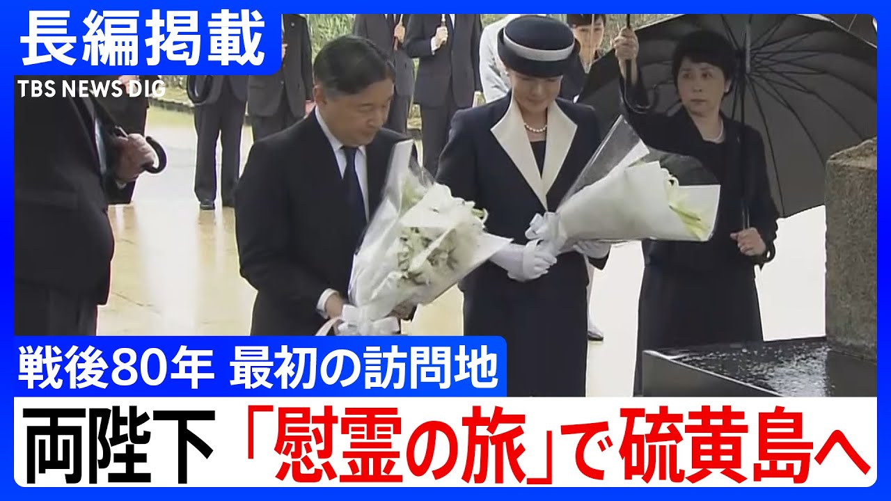 戦後80年で最初の“慰霊の旅” 天皇皇后両陛下の「硫黄島」訪問を長編掲載　犠牲になった日本兵の鎮魂を祈られる