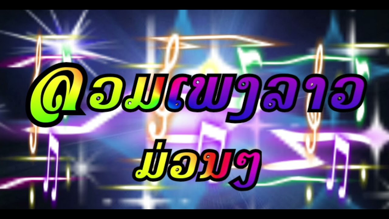 ລວມເພງລາວມ່ວນ รวมเพลงลาวม่วนๆ#เพลงลูกทุ่งเพราะๆ