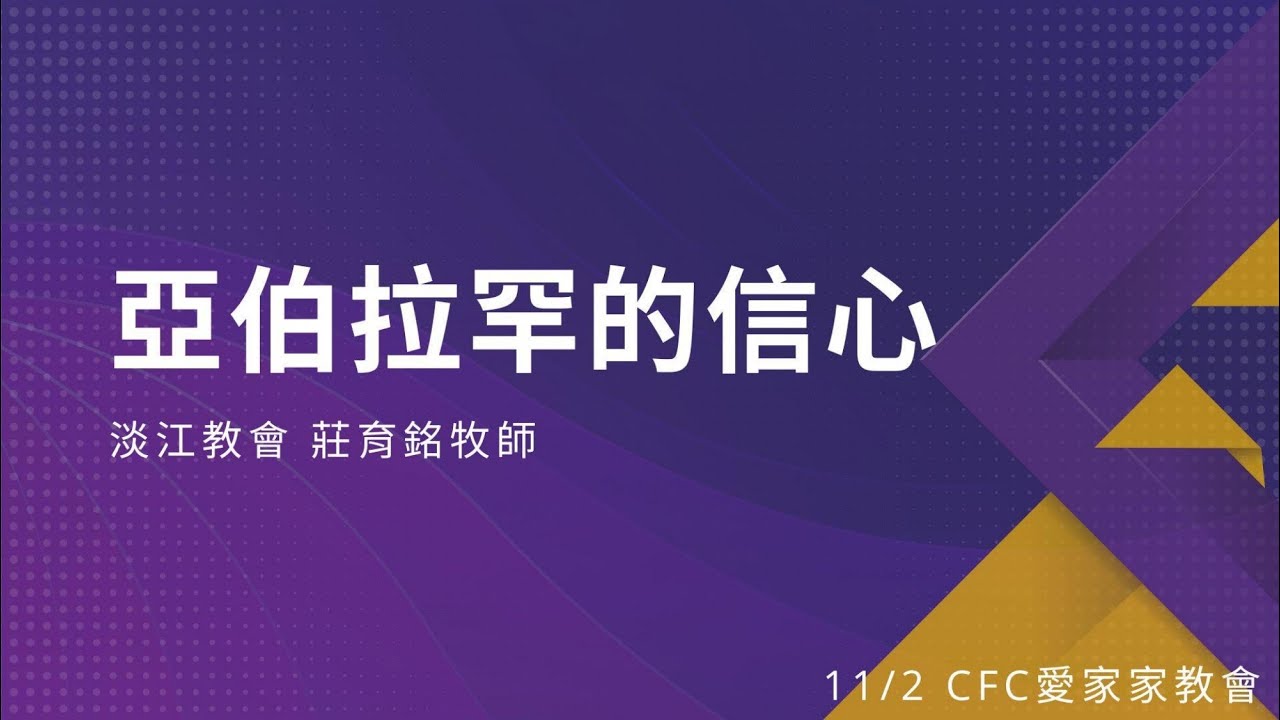 CFC 2025/11/02 主日 莊育銘牧師：「亞伯拉罕的信心」