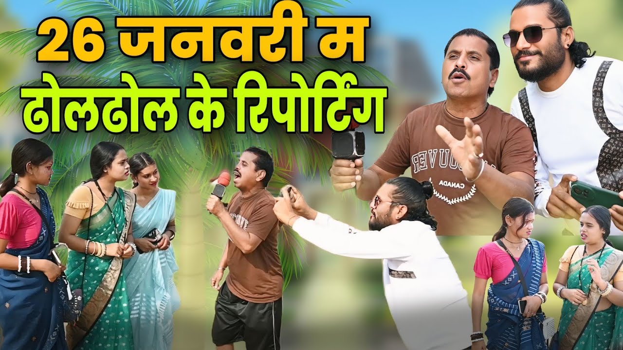 26जनवरी म ढोलढोल के रिपोर्टिंग कॉमेडी वीडियोcg comedy video\cg new comedy dholdhol duje nishad