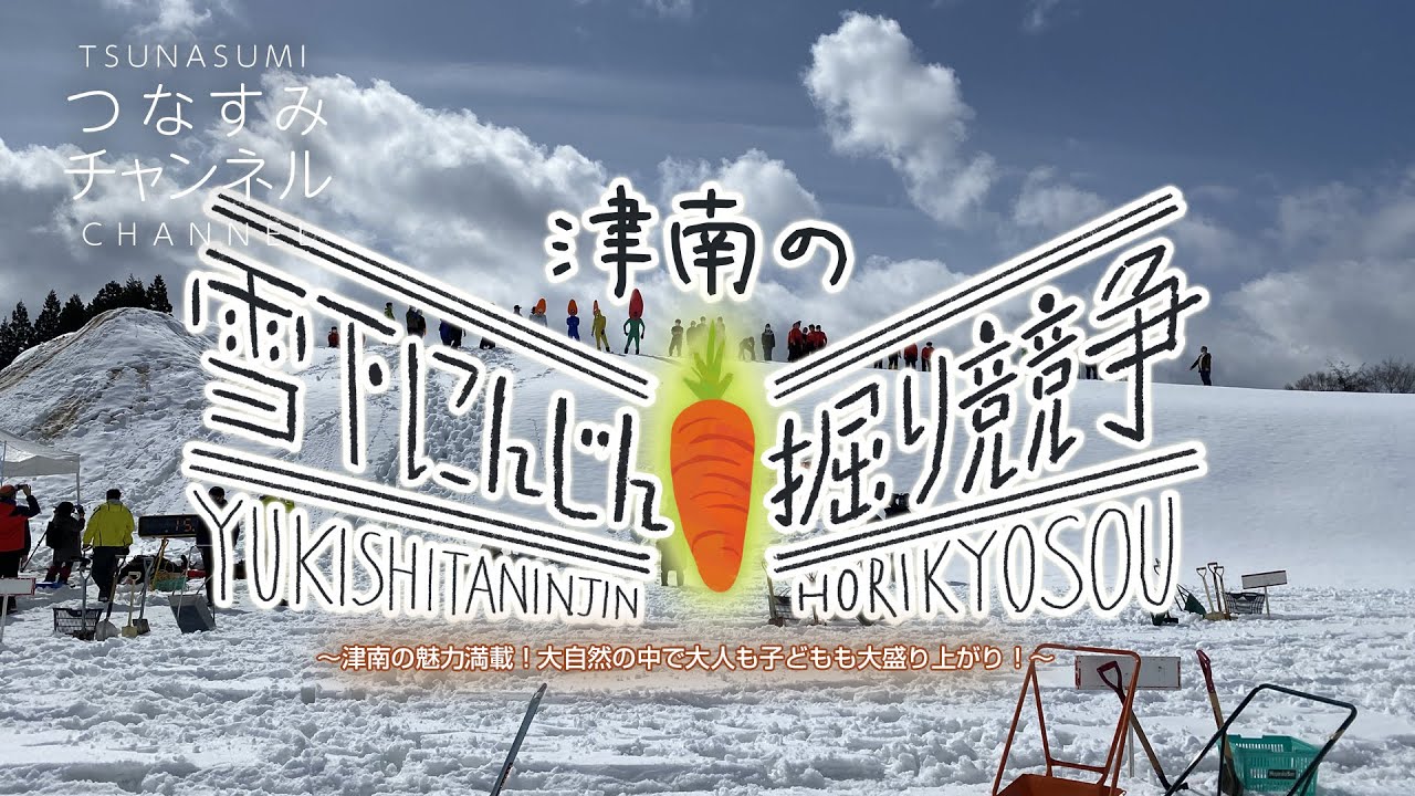 津南の雪下にんじん掘り競争2022〜津南の魅力満載！大自然の中で大人も子どもも大盛り上がり！〜