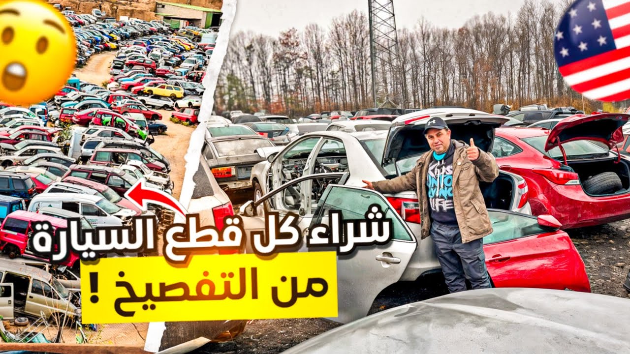 اشتريت كل قطع الغيار من ساحات الخردة للسيارة الكامري 2014 الاسعار رخيصه جدا لا تصدق