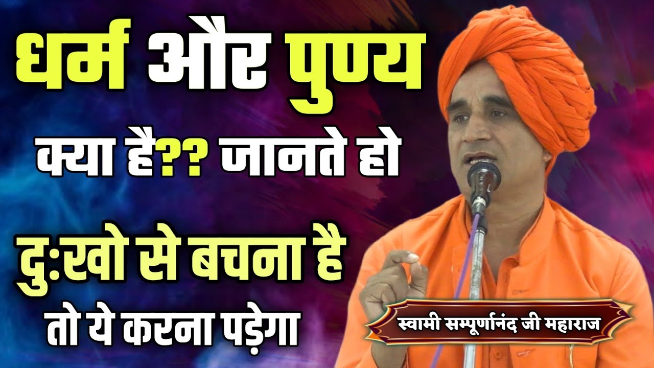 धर्म और पुण्य क्या है?? ये करते हो तो जीवन मे दुःखो से बचोगे BY Swami Sampurnanand / Vaidik Prachar