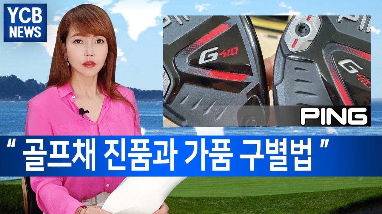 [PING G410 모조품에 속지마세요] PXG MIZUNO 골프채 가품 짝퉁 발견 중고거래 인터넷 구매시 꼭 알아야 할 점가품에 속지 않는법 정품 구별법