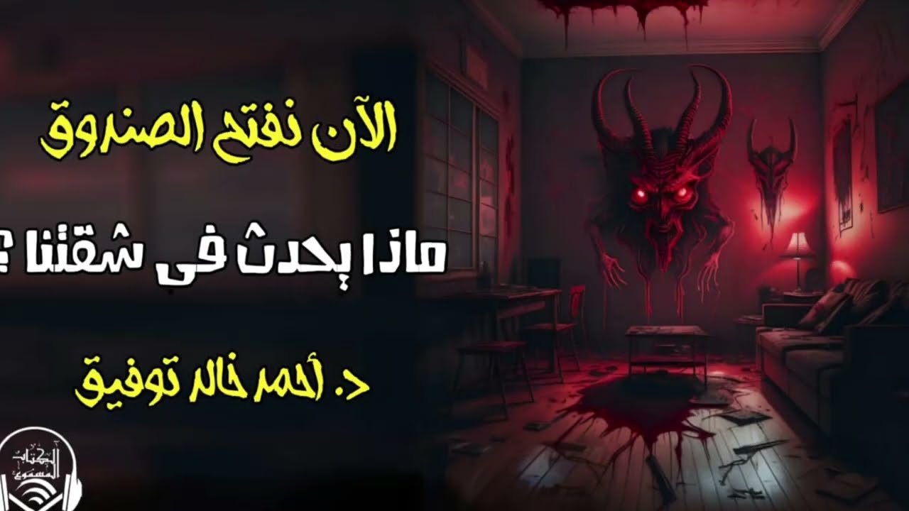 ماذا يحدث فى شقتنا ؟ - دراما إذاعية - الكتاب المسموع