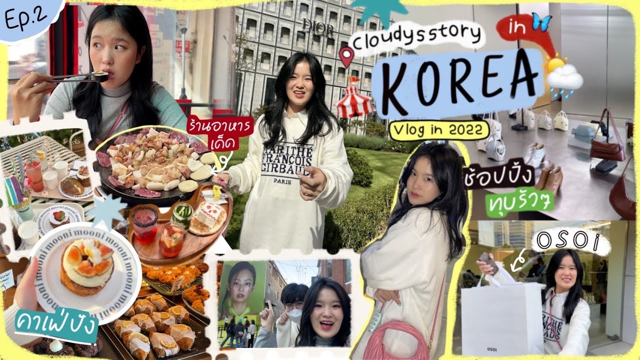 KOREA VLOG ep.2 เก็บคาเฟ่ ร้านอาหารครบ ช้อปปิ้งแน่น ร้านไหนดีร้านไหนเด็ด ไป! | cloudysstory in korea