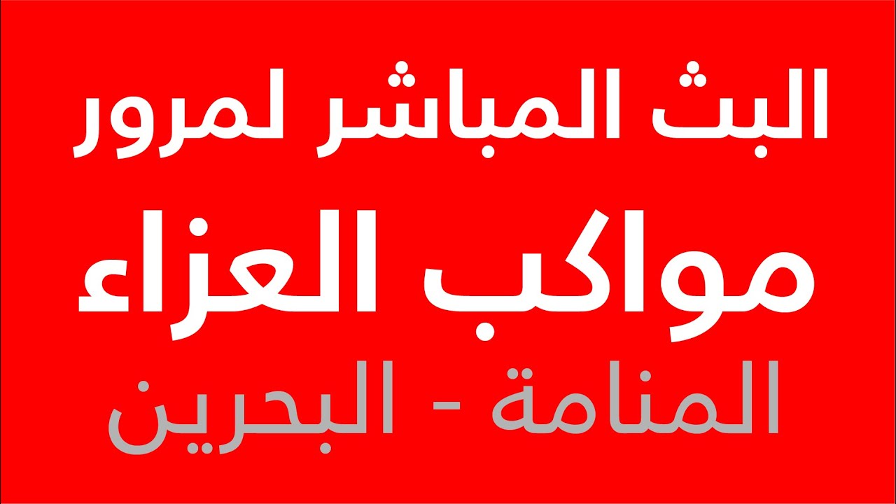 مباشر مرور مواكب العزاء يوم الأربعين -  المنامة 1447هـ