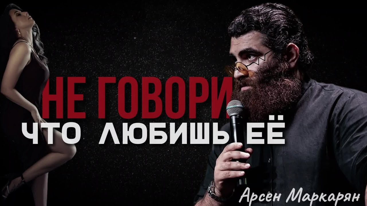 Овладей Любой Женщиной | Арсен Маркарян