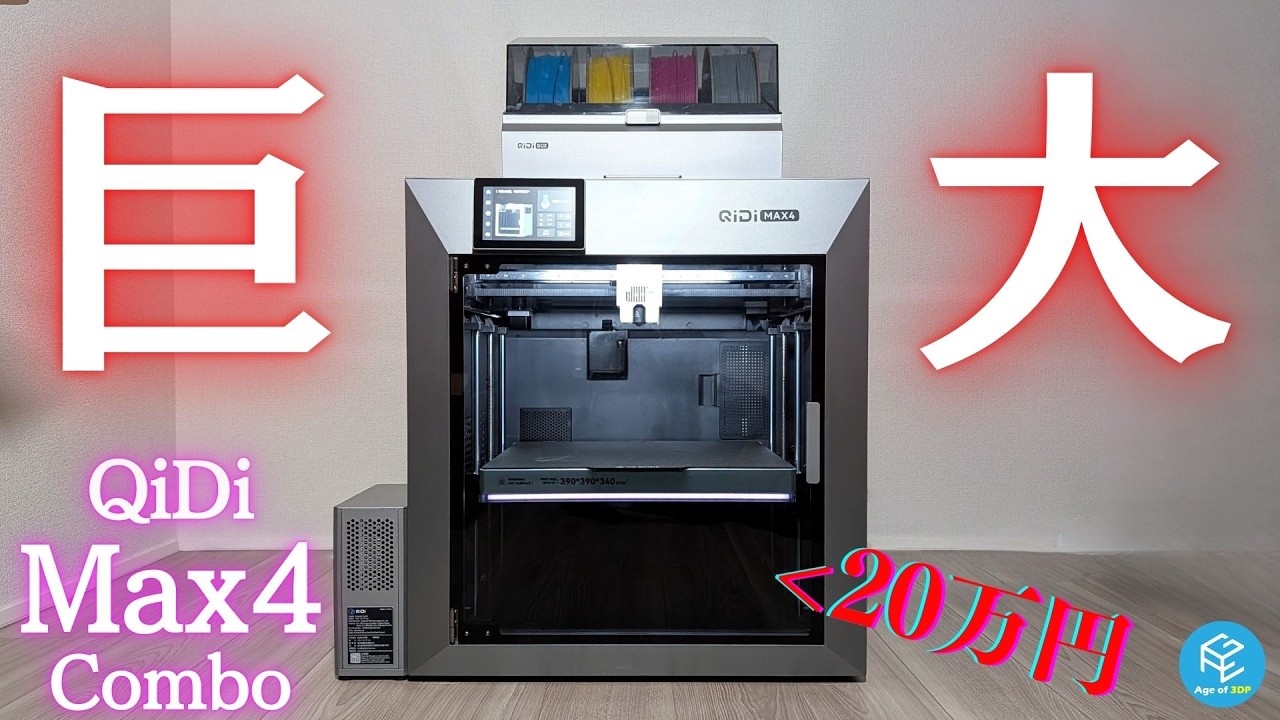 【QIDI Max4 Combo】20万円以下で買える超大型マルチカラー3Dプリンターを徹底実機レビュー！PLAでもヒートチャンバーが活用できる？スーパーエンプラまで対応の産業レベルマシンを深堀り！