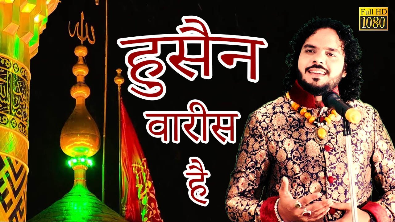 2020 मोहर्रम की सबसे बेस्ट क़व्वाली || Hussain Waris Hai | Asif Niyazi Qawwali | Imam Hussain Karbala