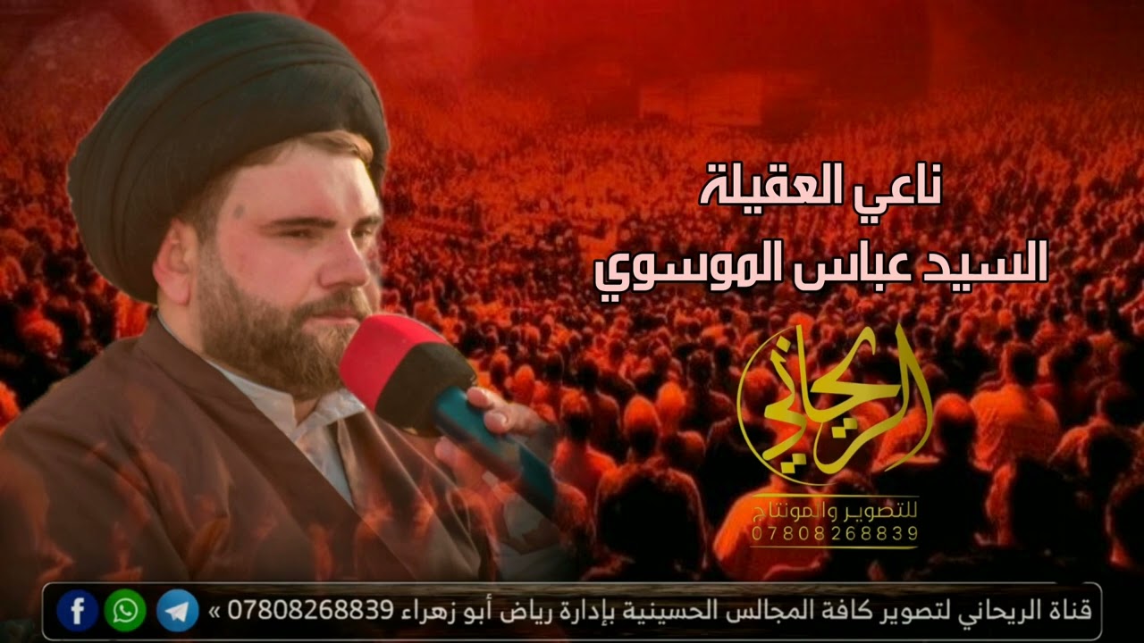 نعي يوجع القلب _ناعي العقيلة السيد عباس الموسوي _