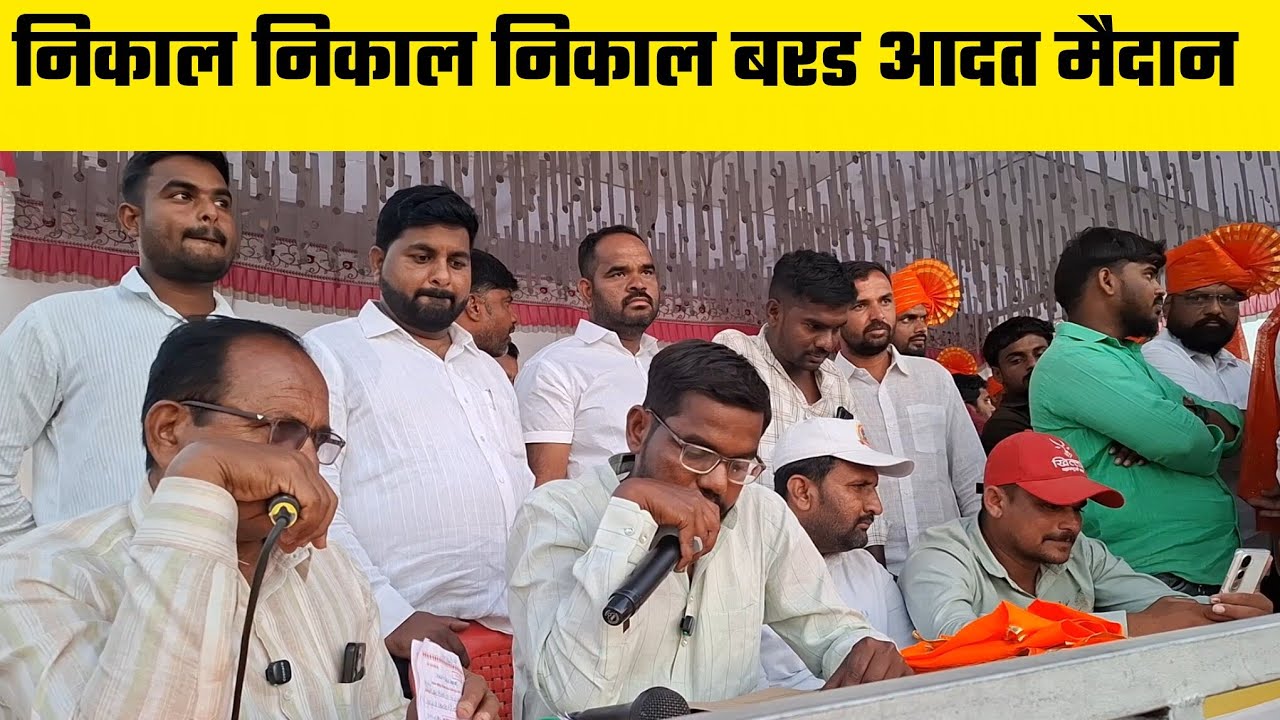 निकाल निकाल निकाल बरड आदत मैदान  